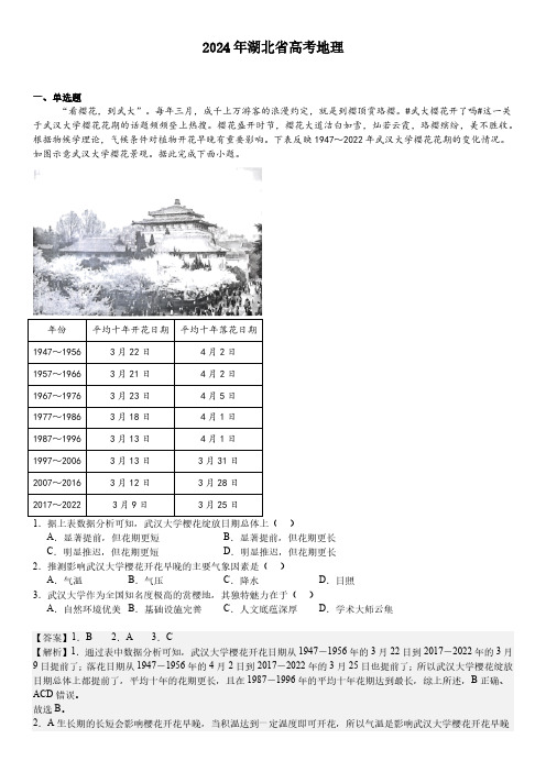 2024 年湖北地理高考真题解析