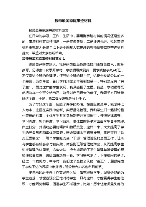 教师最美家庭事迹材料