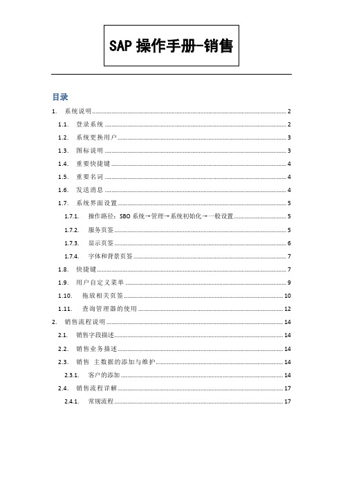 SAP-S02销售操作手册