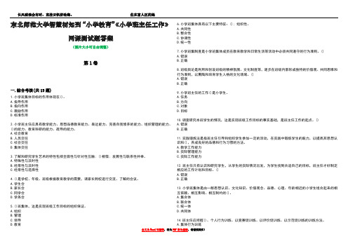 东北师范大学智慧树知到“小学教育”《小学班主任工作》网课测试题答案1