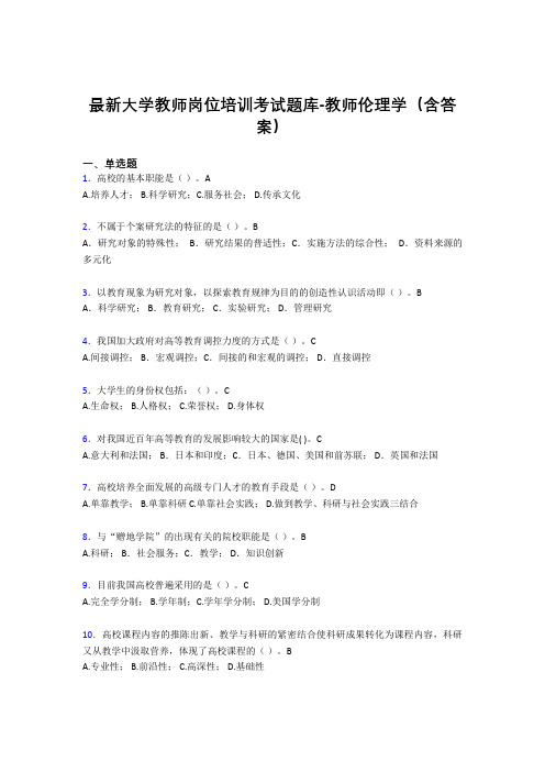 最新大学教师岗位培训考试题库-教师伦理学(含答案)FXR
