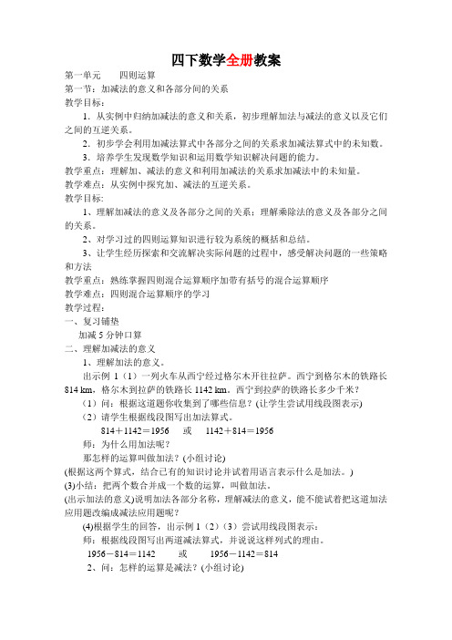 新版2014人教版四年级下册数学全册教案