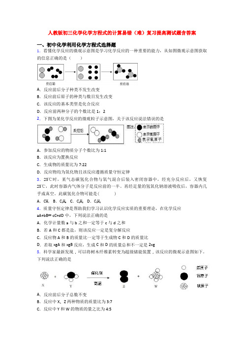 人教版初三化学化学方程式的计算易错(难)复习提高测试题含答案