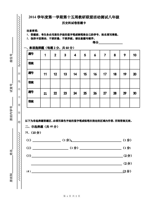 2014学年度第一学期第十五周教研联盟活动测试八年级历史科答题卡