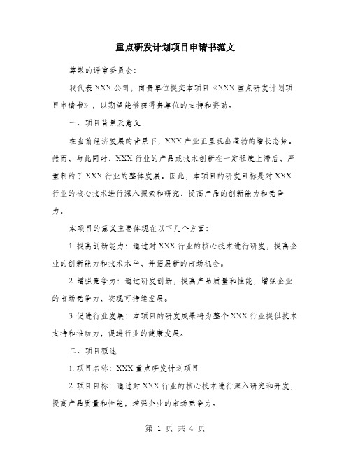 重点研发计划项目申请书范文