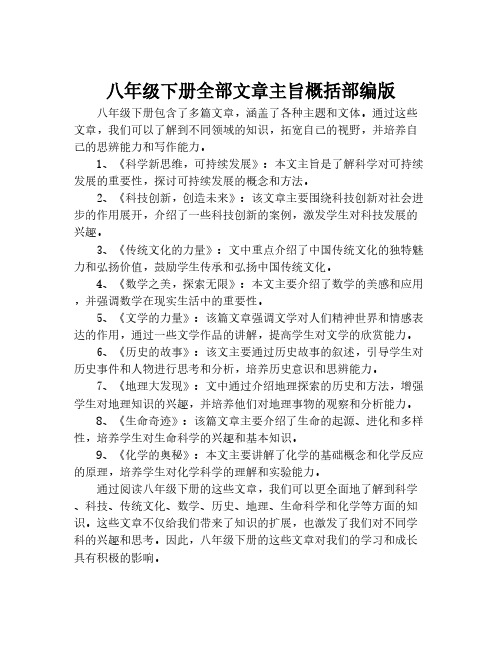 八年级下册全部文章主旨概括部编版