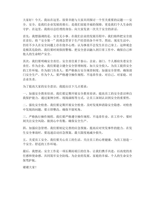 总经理讲安全课发言稿范文