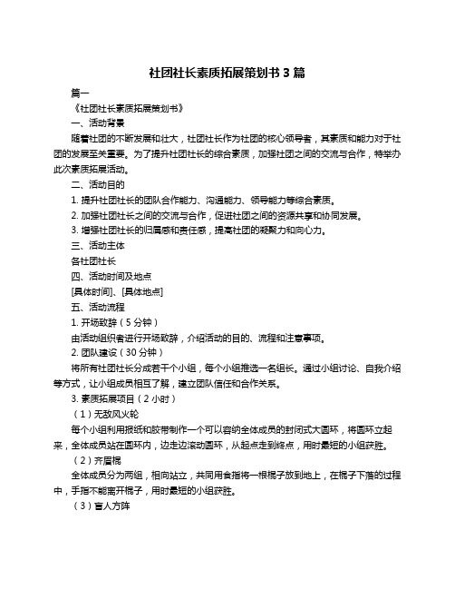 社团社长素质拓展策划书3篇