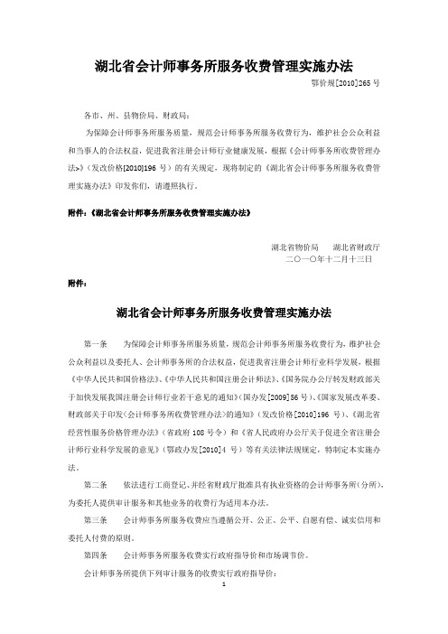 湖北省会计师事务所服务收费管理实施办法