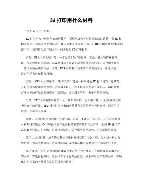 3d打印用什么材料