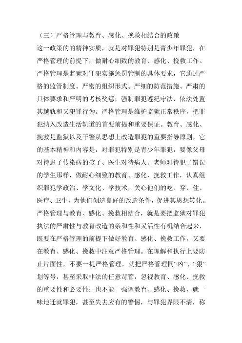 严格管理与教育、感化、挽救相结合的政策