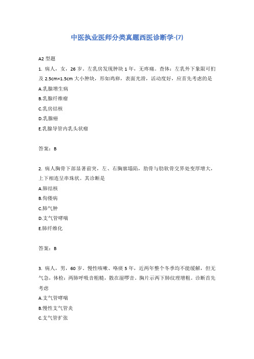 中医执业医师分类真题西医诊断学-(7)