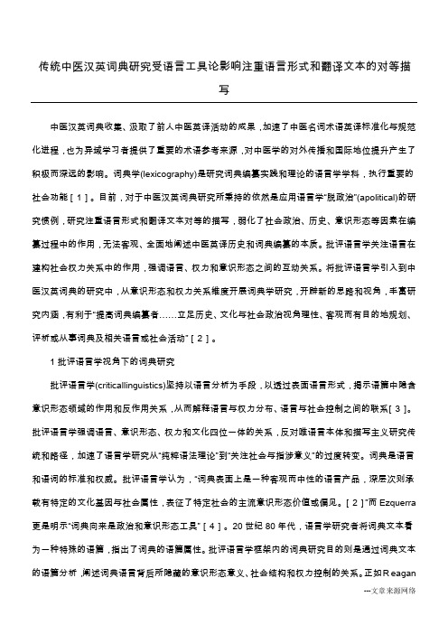 传统中医汉英词典研究受语言工具论影响 注重语言形式和翻译文本的对等描写