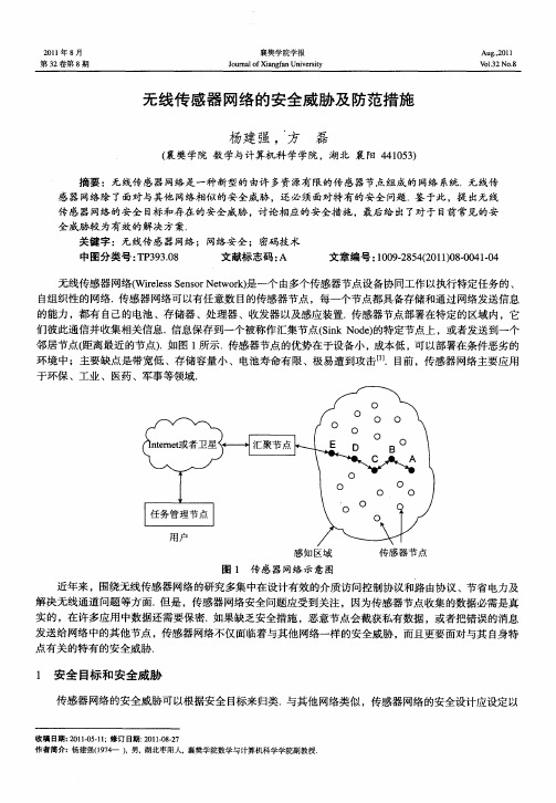 无线传感器网络的安全威胁及防范措施