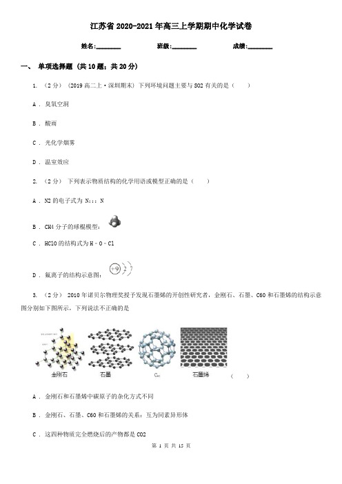 江苏省2020-2021年高三上学期期中化学试卷