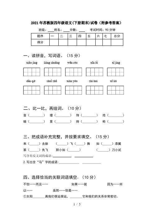 2021年苏教版四年级语文(下册期末)试卷(附参考答案)