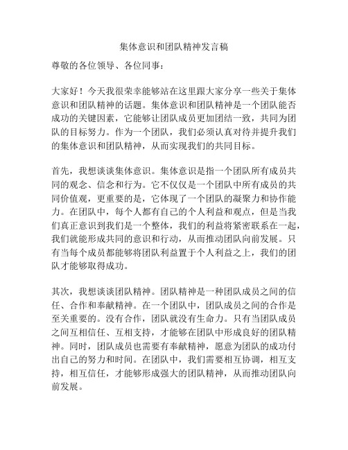 集体意识和团队精神发言稿