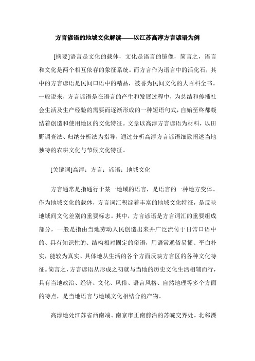 方言谚语的地域文化解读——以江苏高淳方言谚语为例
