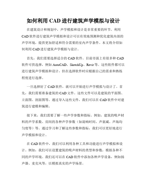 如何利用CAD进行建筑声学模拟与设计