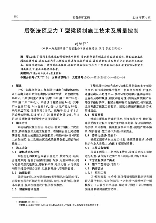 后张法预应力T型梁预制施工技术及质量控制