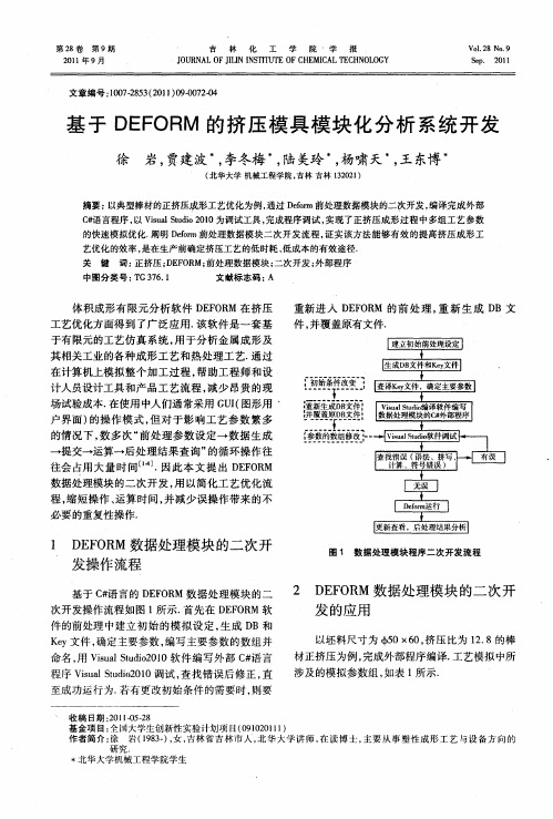 基于DEFORM的挤压模具模块化分析系统开发