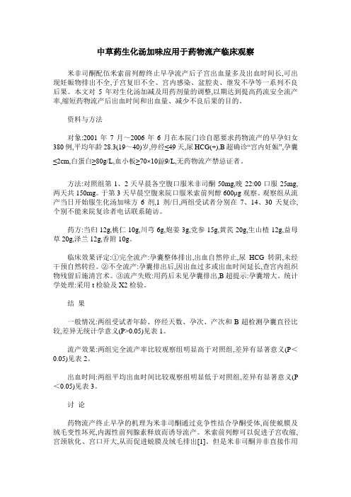 中草药生化汤加味应用于药物流产临床观察