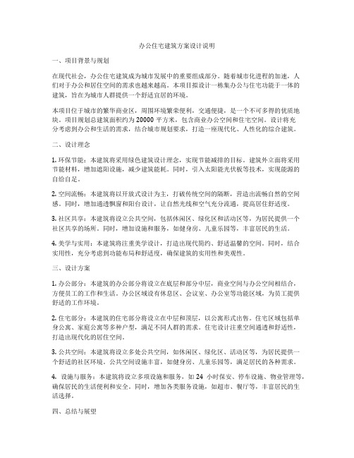 如何做办公住宅建筑方案设计说明