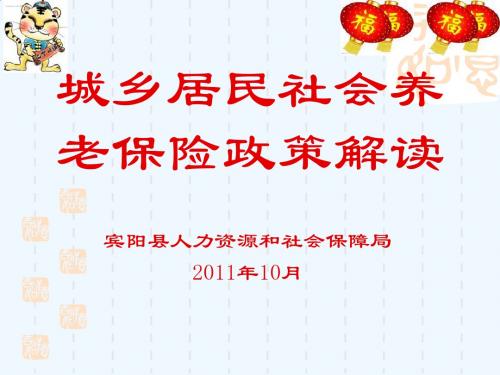 城乡居民社会养老保险政策详细解读PPT(56张)