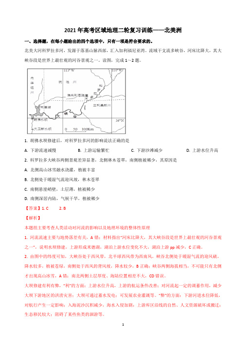 2021年高考区域地理二轮复习训练——北美洲