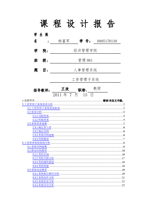 人事管理系统课程设计(doc 30页)(正式版)