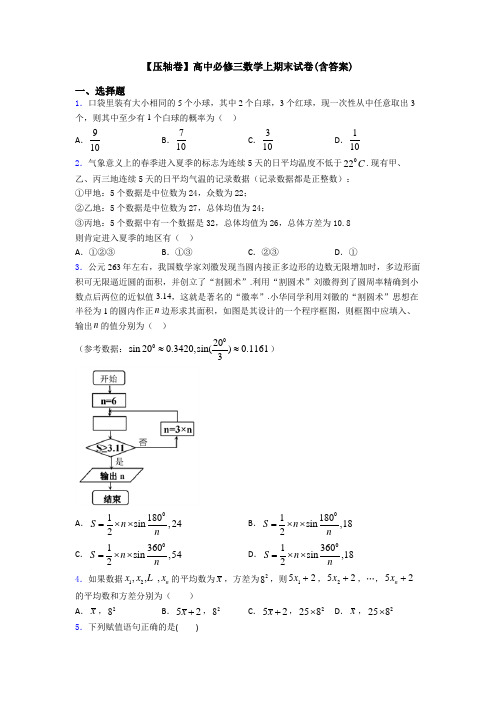 【压轴卷】高中必修三数学上期末试卷(含答案)