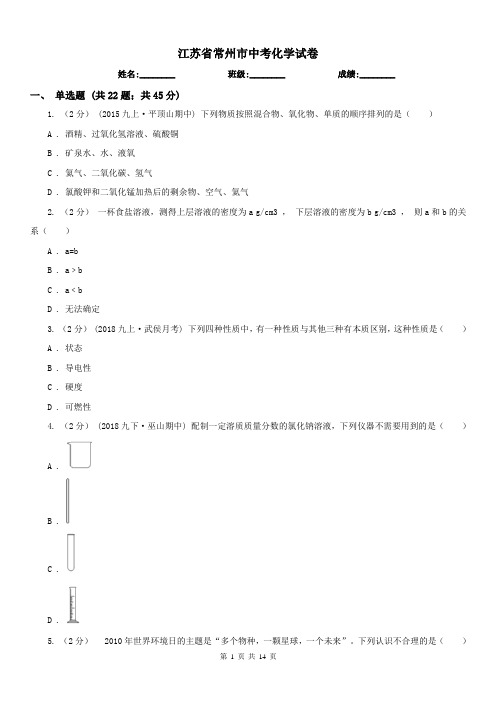 江苏省常州市中考化学试卷