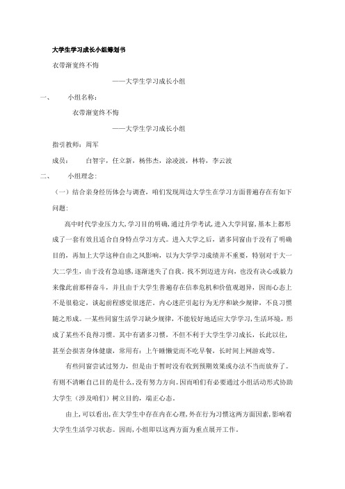 大学生学习成长小组计划书样本