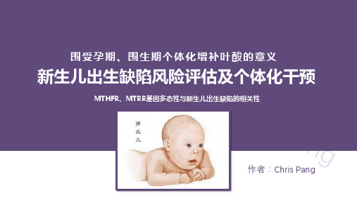 围受孕期个体化增补叶酸的意义-MTHFR和MTRR基因多态性与新生儿出生缺陷的相关性