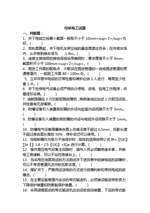 综采维修电工试题及答案