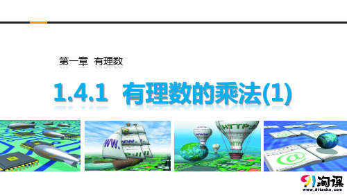 课件1:1.4.1有理数的乘法(1)