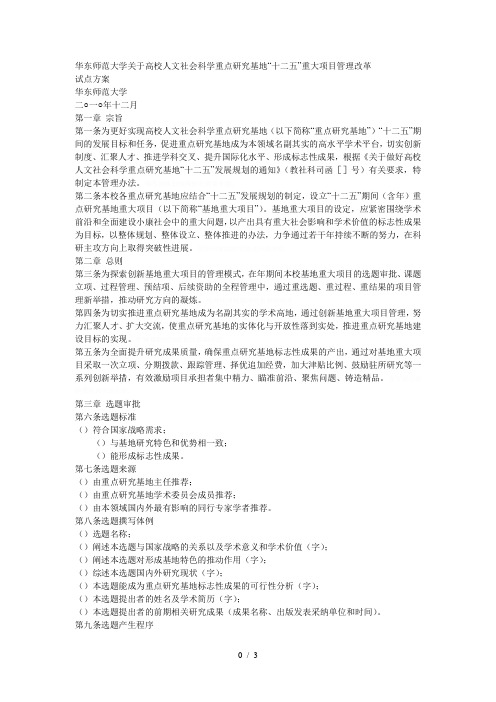 华东师范大学关于高校人文社会科学重点研究基地十二五