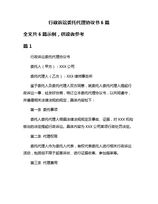 行政诉讼委托代理协议书6篇