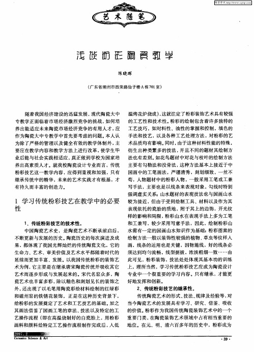 浅谈粉彩陶瓷教学