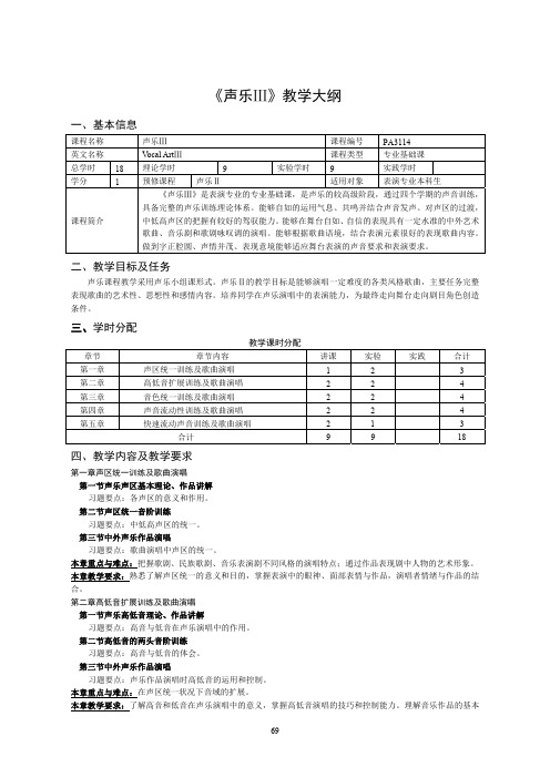 《声乐Ⅲ》教学大纲