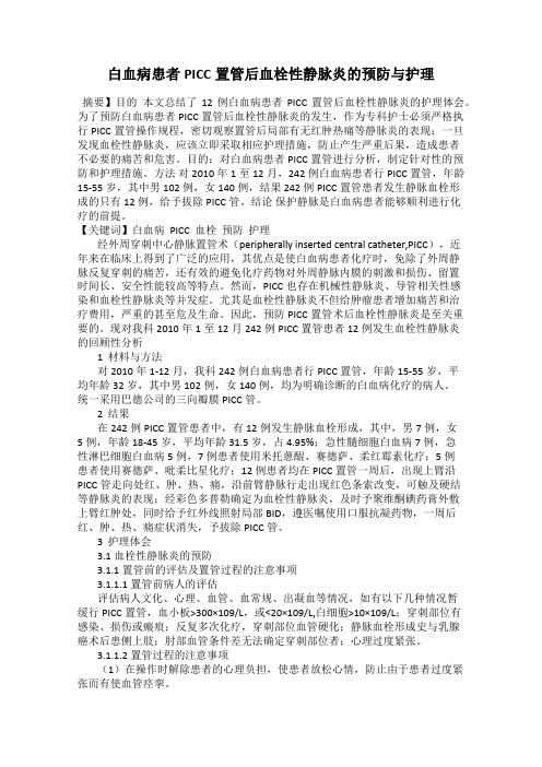 白血病患者PICC置管后血栓性静脉炎的预防与护理