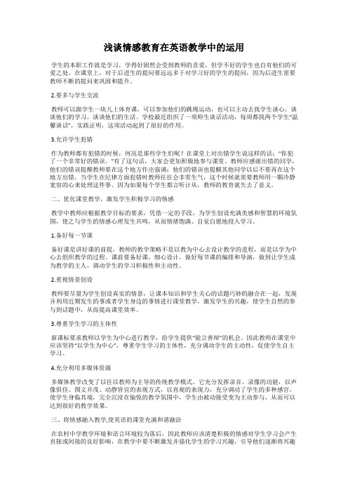 浅谈情感教育在英语教学中的运用