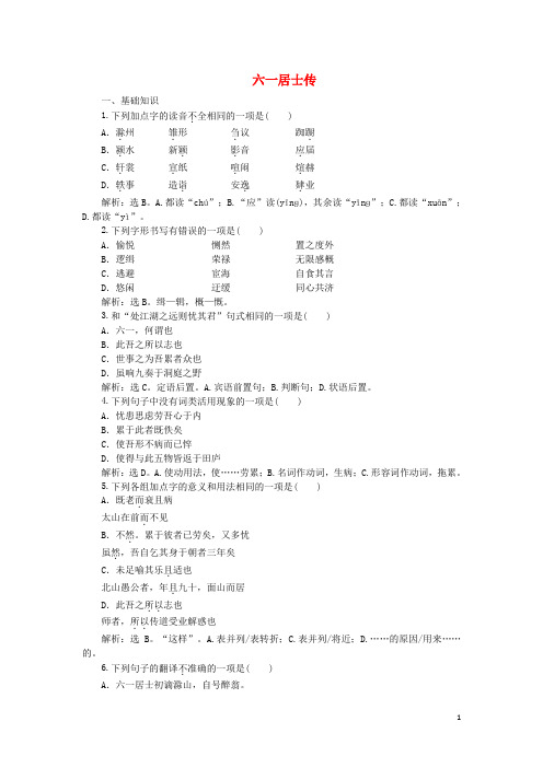 高中语文8六一居士传实战演练(含解析)语文版选修《唐宋八大家散文鉴赏》