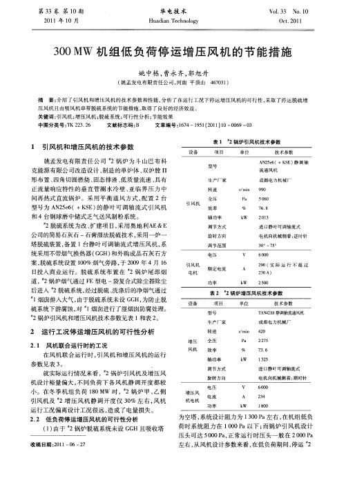 300MW机组低负荷停运增压风机的节能措施