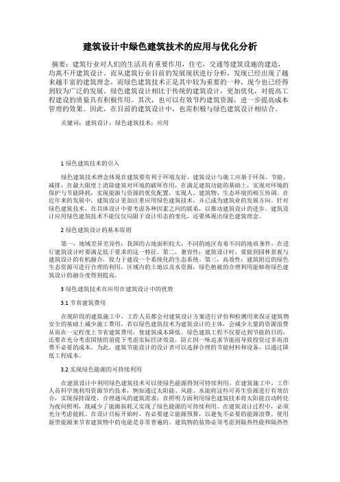 建筑设计中绿色建筑技术的应用与优化分析32