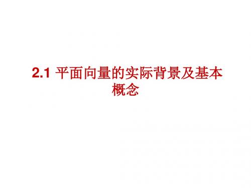 2.1平面向量的实际背景及基本概念