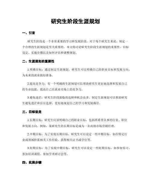 研究生阶段生涯规划