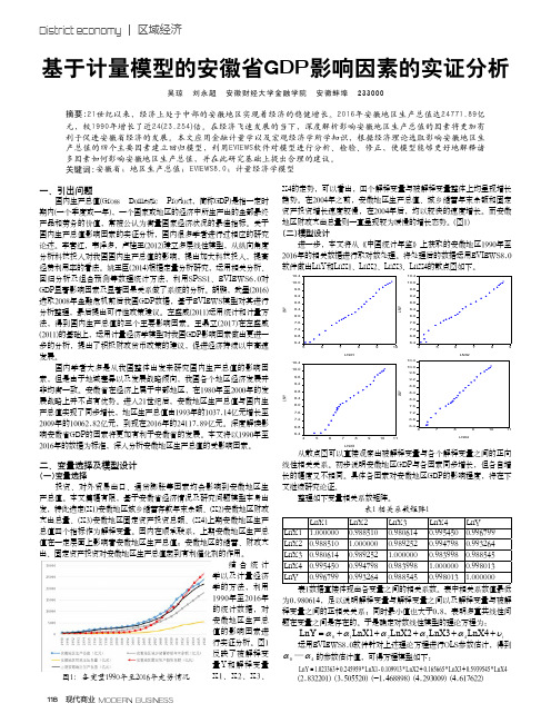 基于计量模型的安徽省GDP影响因素的实证分析