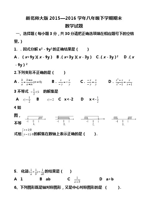 新北师大版2015—2016学年八年级下学期期末数学试题