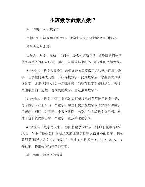 小班数学教案点数7